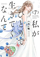 私がひとりで生きてくなんて（７）
