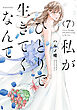 私がひとりで生きてくなんて（７）
