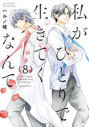 私がひとりで生きてくなんて