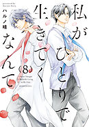 私がひとりで生きてくなんて（８）