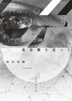 黄金蝶を追って