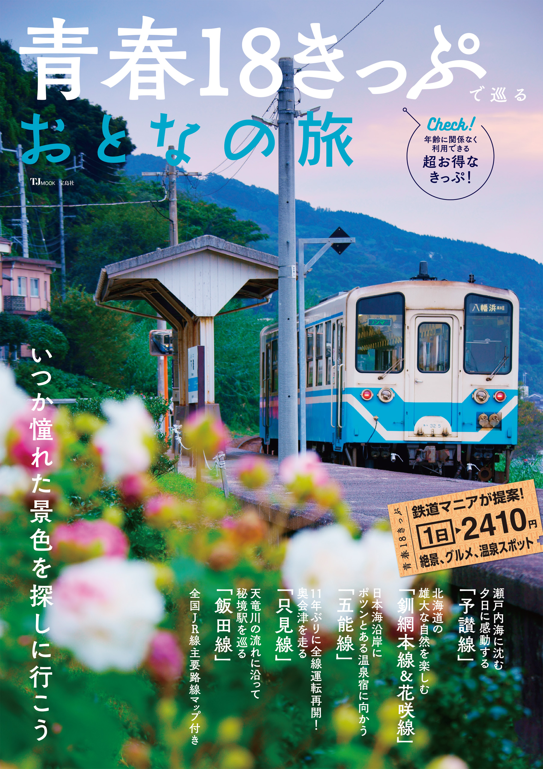 五能線の旅 冊子