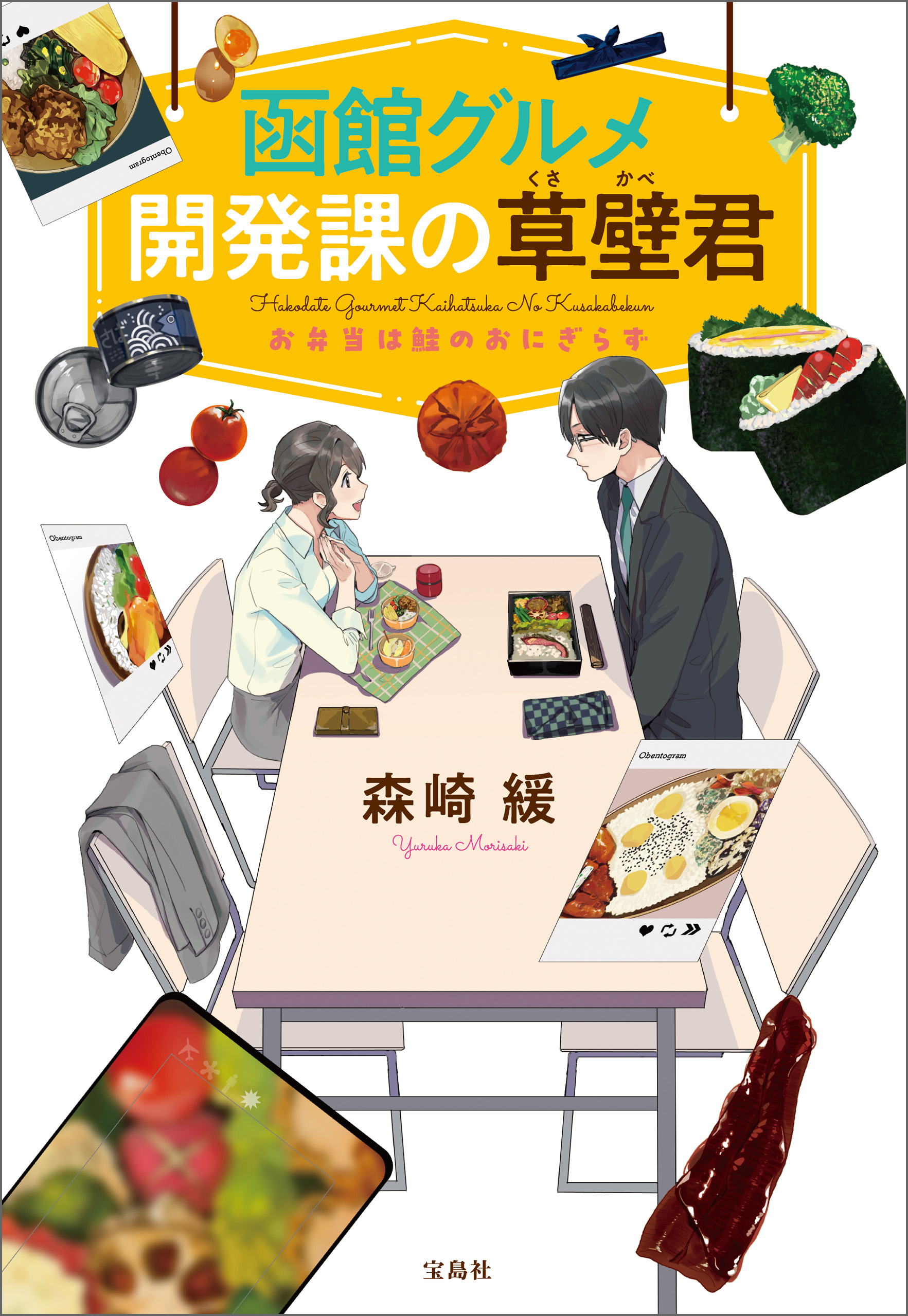 函館グルメ開発課の草壁君 お弁当は鮭のおにぎらず - 森崎緩 - 漫画