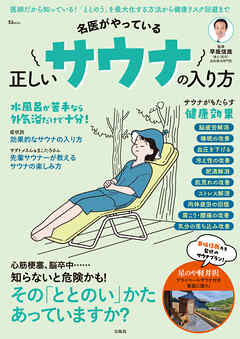 名医がやっている 正しいサウナの入り方