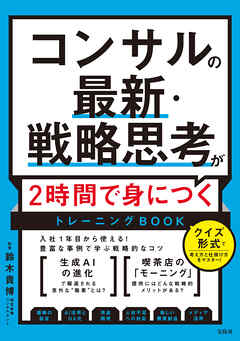 コンサルの最新・戦略思考が2時間で身につくトレーニングBOOK