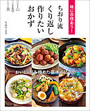 味に自信あり！ ちおり流 くり返し作りたいおかず