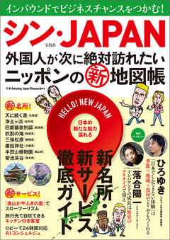 シン・JAPAN 外国人が次に絶対訪れたいニッポンの新地図帳