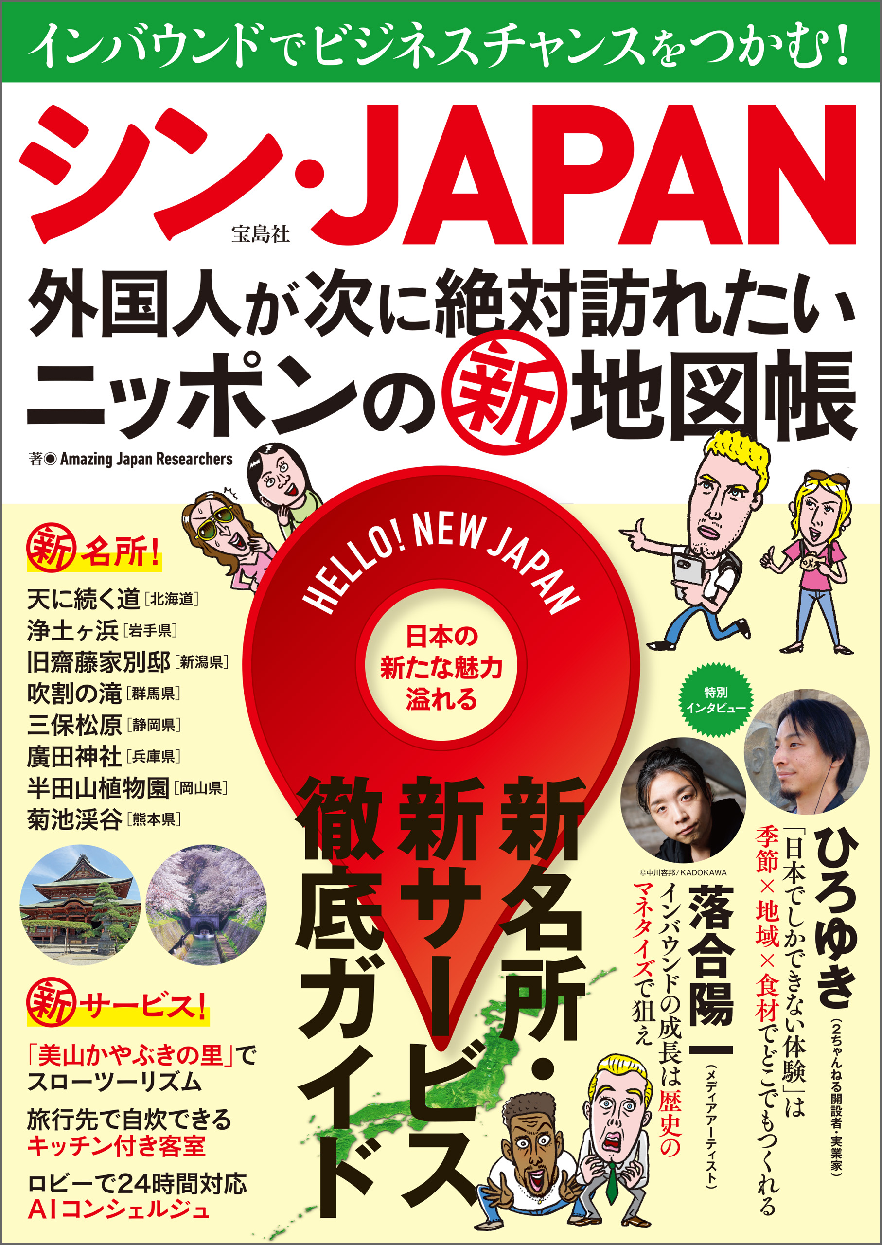 シン・JAPAN 外国人が次に絶対訪れたいニッポンの新地図帳 - Amazing Japan Researchers -  ビジネス・実用書・無料試し読みなら、電子書籍・コミックストア ブックライブ