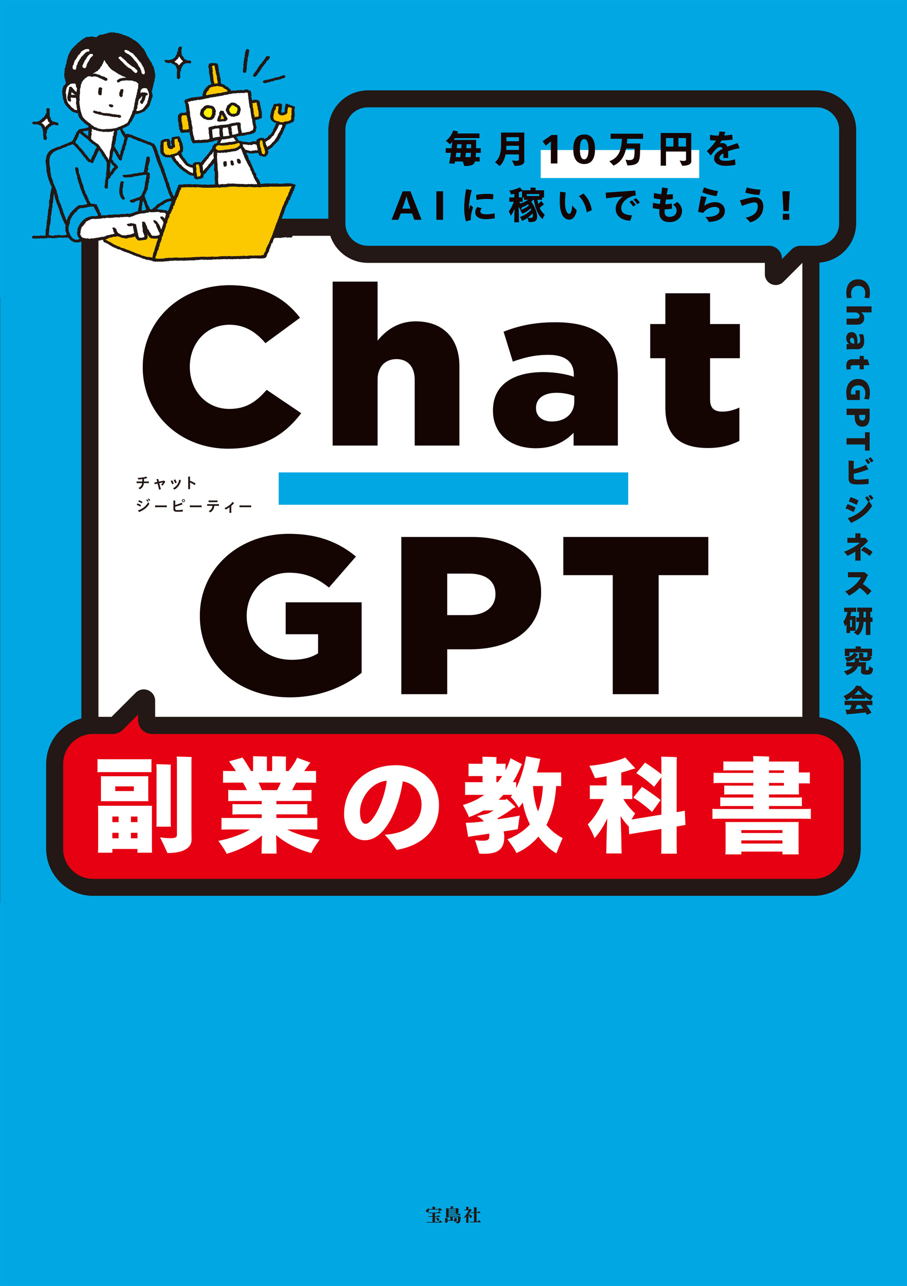 毎月10万円をAIに稼いでもらう！ ChatGPT 副業の教科書 - ChatGPT