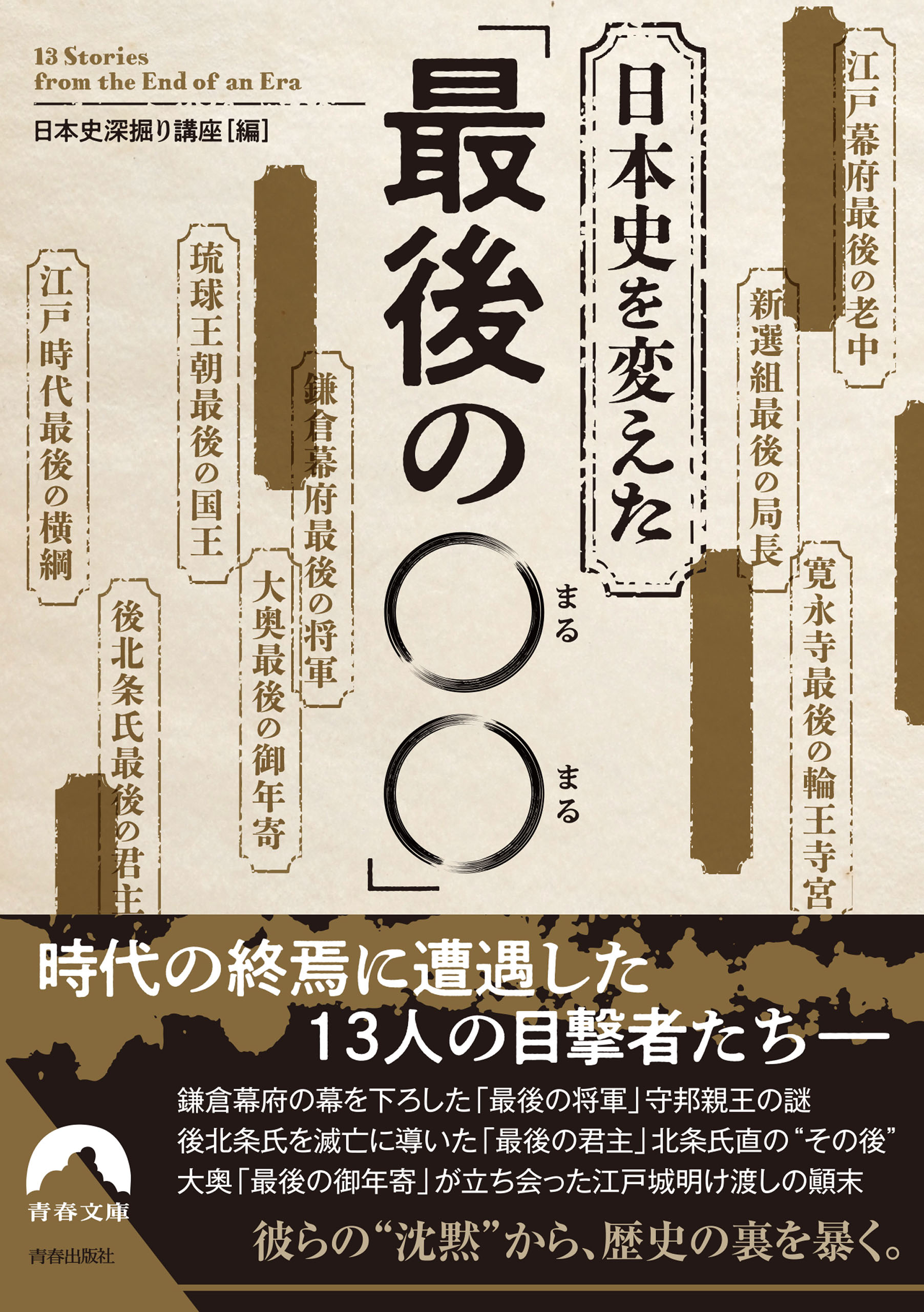 日本史を変えた　「最後の〇〇」　日本史深掘り講座　漫画・無料試し読みなら、電子書籍ストア　ブックライブ