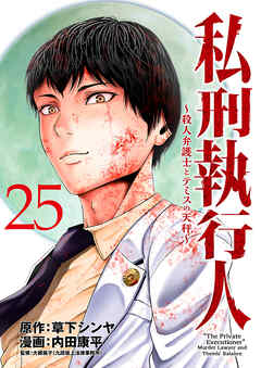 私刑執行人～殺人弁護士とテミスの天秤～(話売り)　#25（最新刊） - 内田康平/草下シンヤ - 青年マンガ・無料試し読みなら、電子書籍・コミックストア ブックライブ