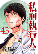 私刑執行人～殺人弁護士とテミスの天秤～(話売り)　#43