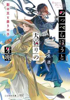 のっぺらぼうと天宿りの牙卵　影の王と祟りの子