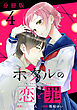 ホタルの恋と罪【分冊版】4