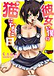 彼女が僕の猫になった日＜デジタル修正版＞
