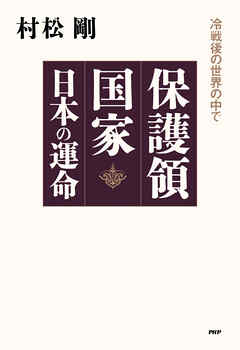 保護領国家 日本の運命 冷戦後の世界の中で