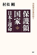保護領国家 日本の運命 冷戦後の世界の中で