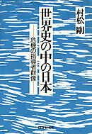 世界史の中の日本 危機の指導者群像