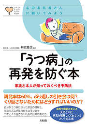 心のお医者さんに聞いてみよう 「うつ病」の再発を防ぐ本（大和出版） 家族と本人が知っておくべき予防法