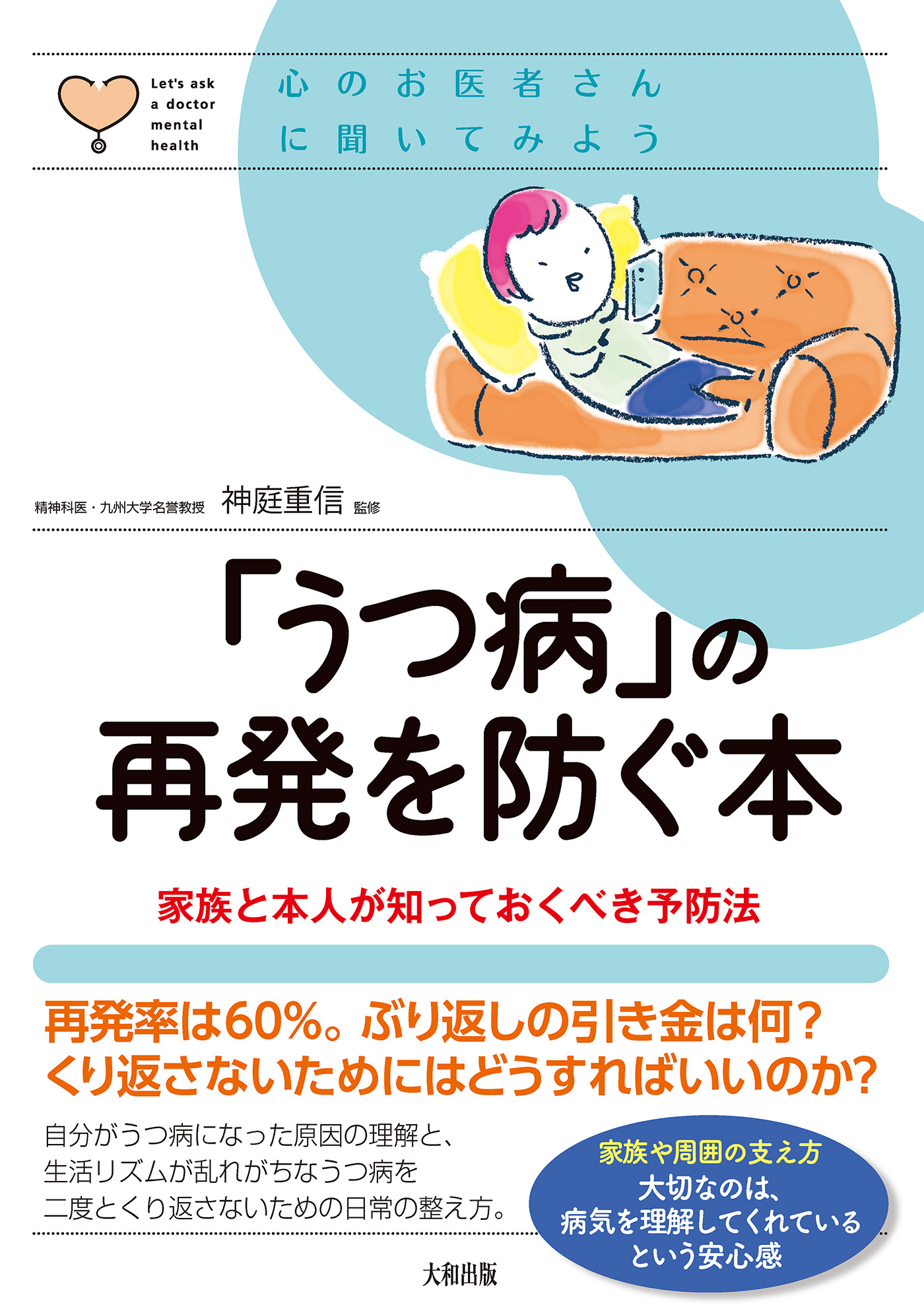 心のお医者さんに聞いてみよう 「うつ病」の再発を防ぐ本（大和出版） 家族と本人が知っておくべき予防法 | ブックライブ