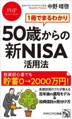 1冊でまるわかり 50歳からの新NISA活用法