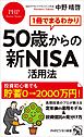 1冊でまるわかり 50歳からの新NISA活用法