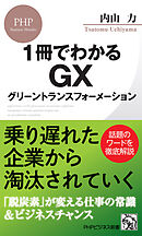 1冊でわかるGX　グリーントランスフォーメーション