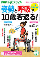 PHPからだスマイル2023年5月号 一生不調しらず 姿勢と呼吸で10歳若返る！