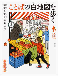 シリーズ「あいだで考える」　ことばの白地図を歩く　翻訳と魔法のあいだ | ブックライブ
