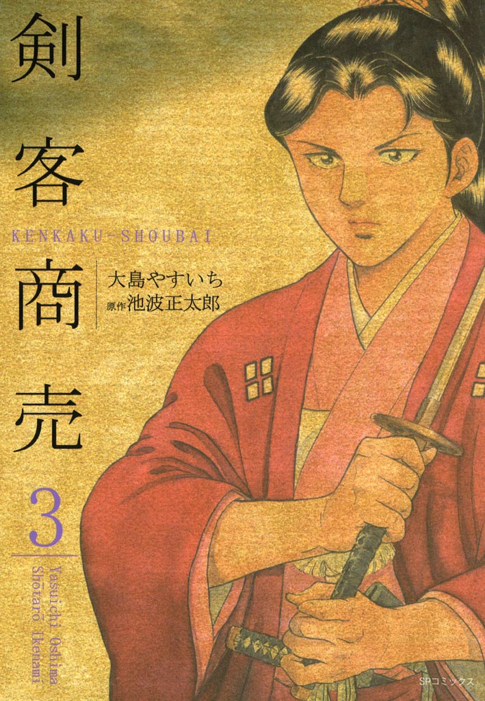 剣客商売 3巻 - 大島やすいち/池波正太郎 - 漫画・ラノベ（小説