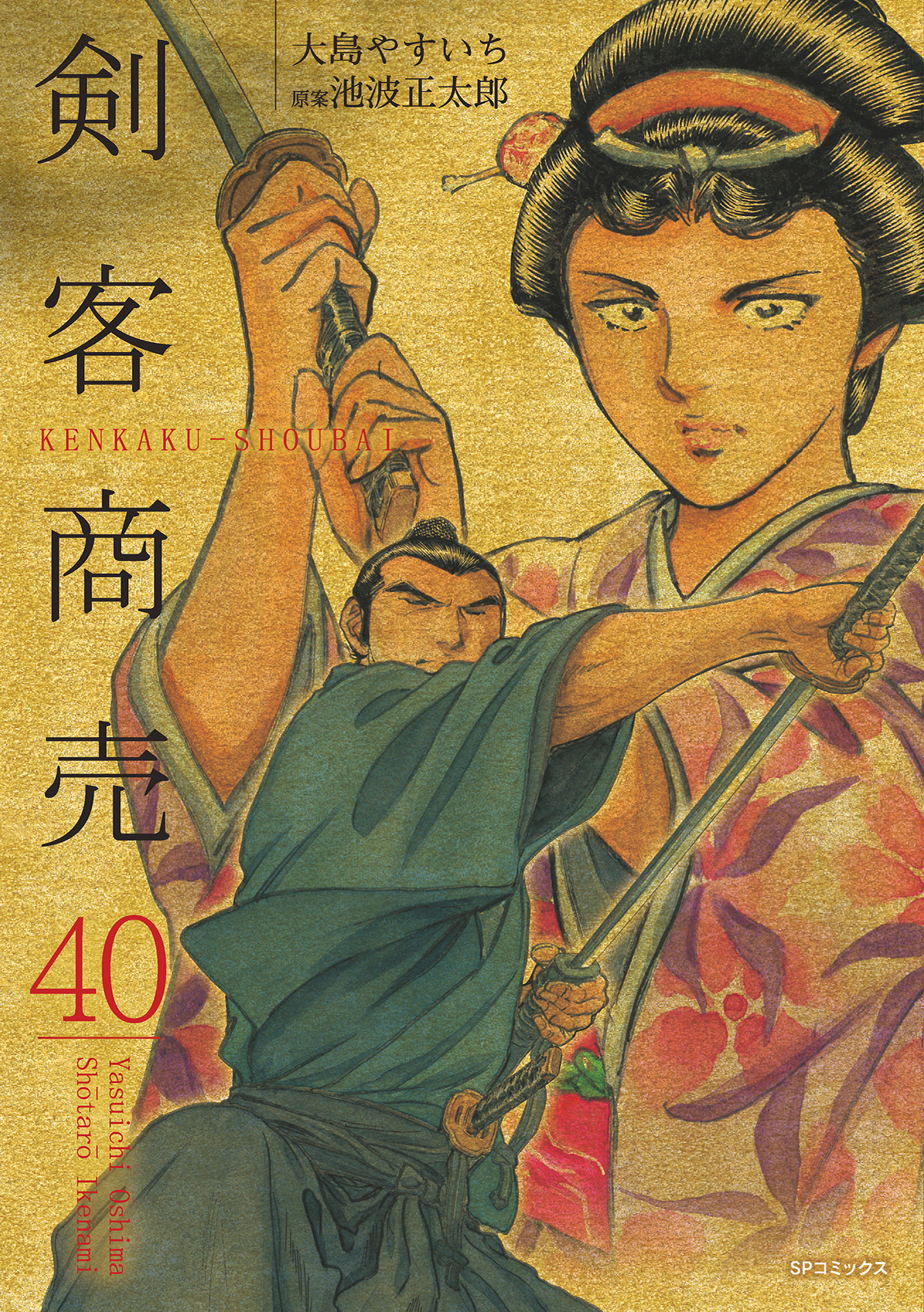 剣客商売 40巻 最新刊 漫画 無料試し読みなら 電子書籍ストア ブックライブ
