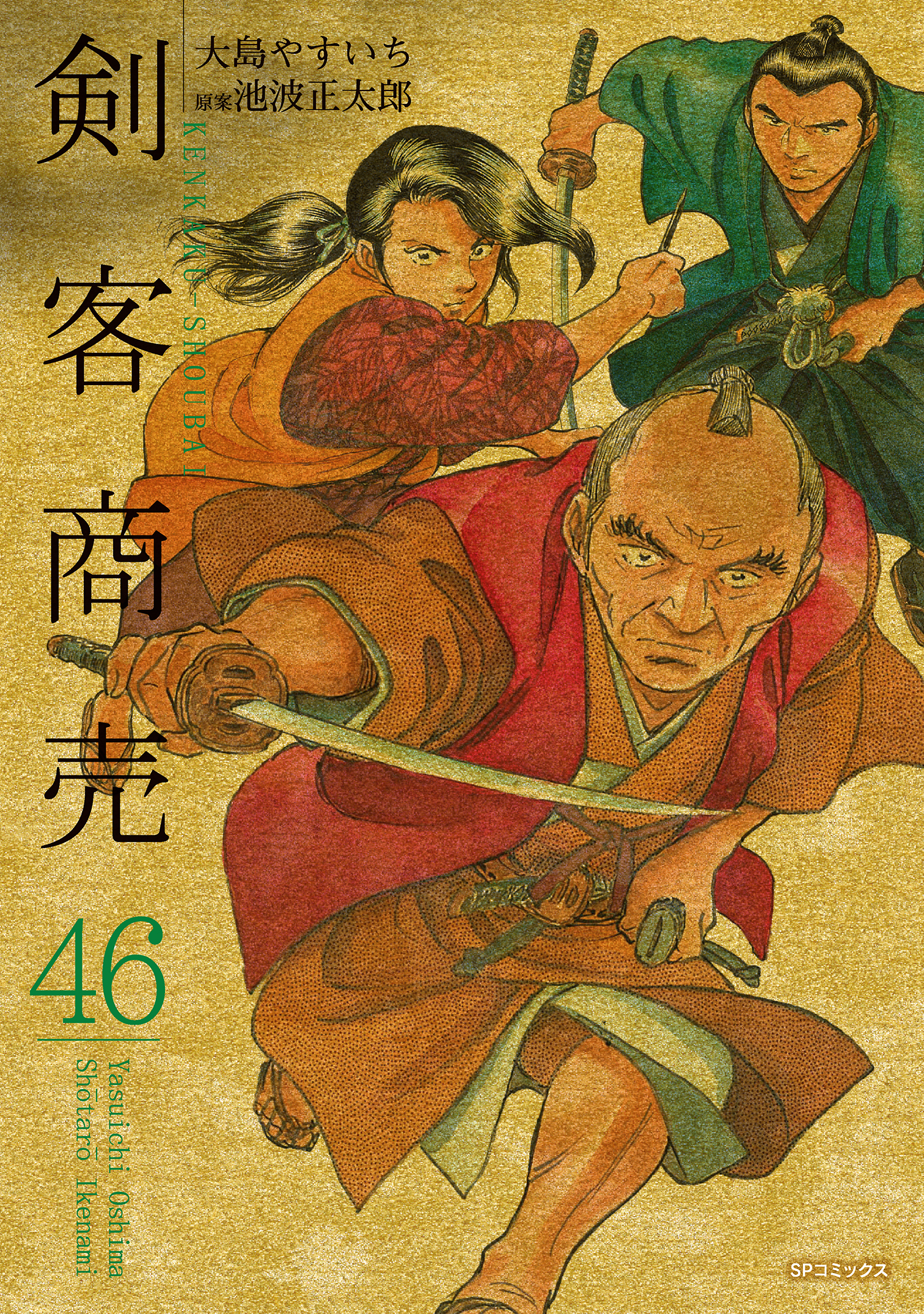 剣客商売 46巻 - 大島やすいち/池波正太郎 - 青年マンガ・無料試し読み 
