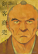剣客商売　50巻