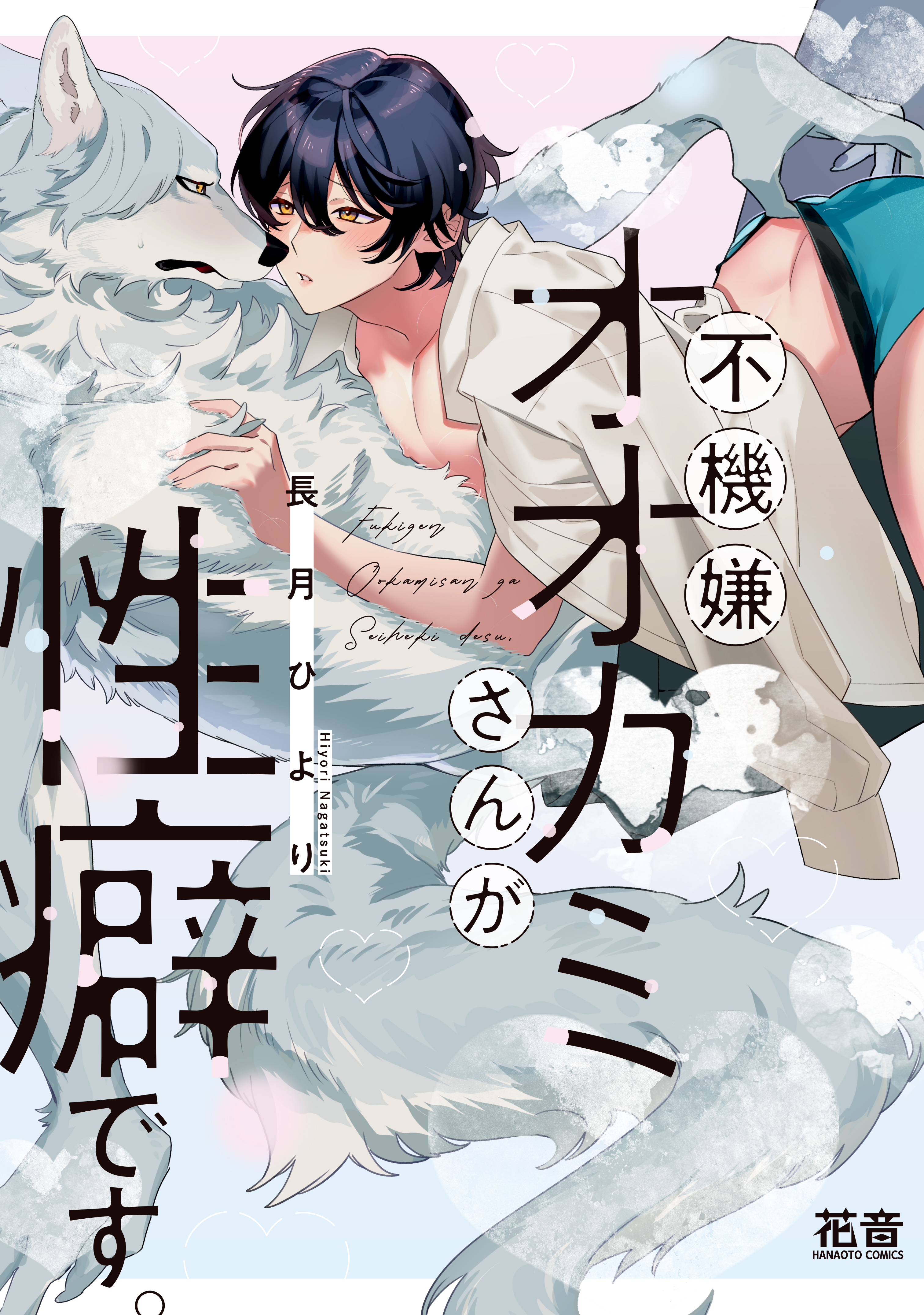 不機嫌オオカミさんが性癖です。【電子限定おまけ付き】 - 長月ひより