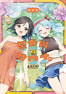 異世界サウナへようこそ！～ルナちゃんはととのいたい～　３巻