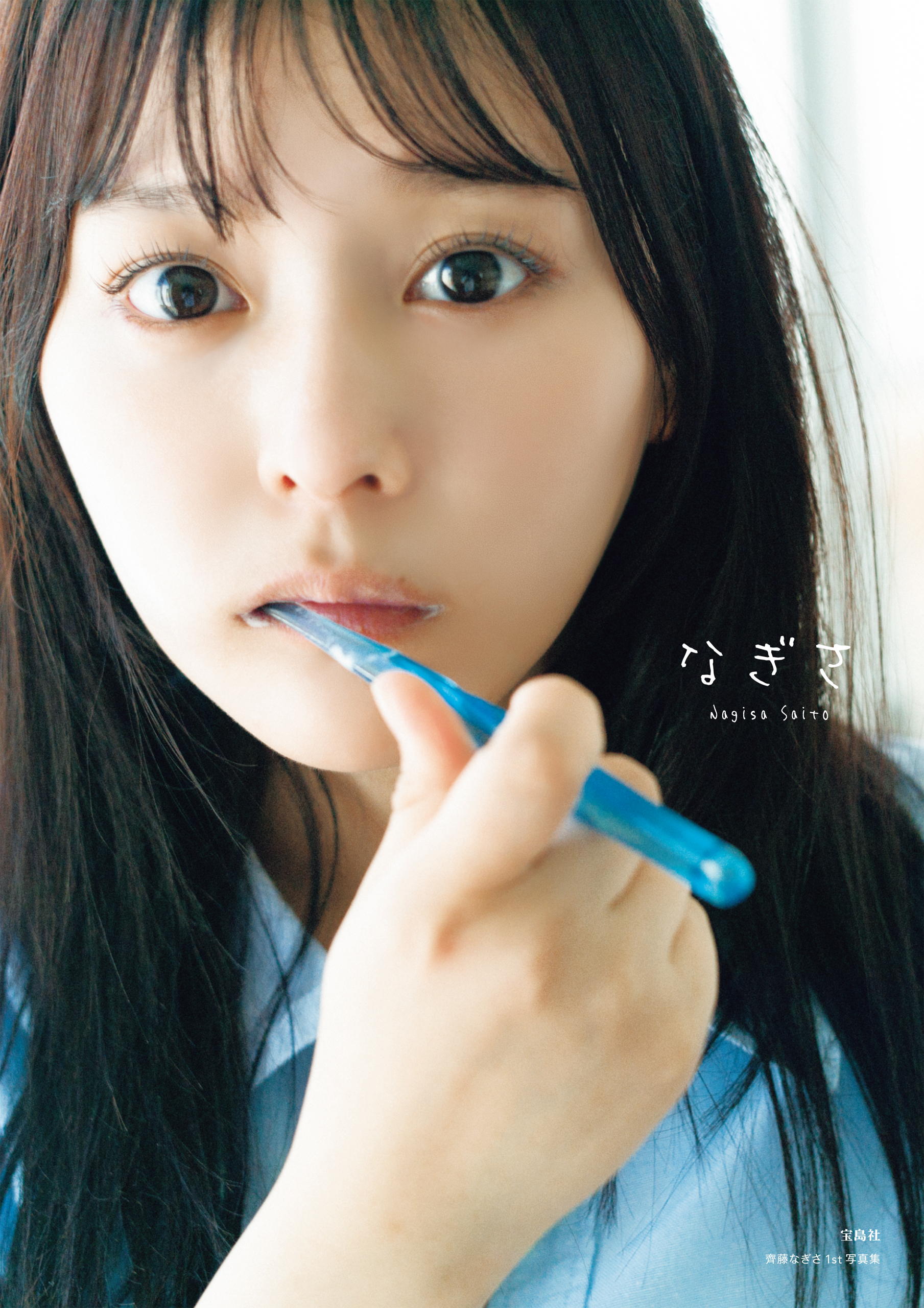 齊藤なぎさ1st写真集 なぎさ - 齊藤なぎさ - 写真集・無料試し