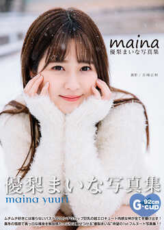 優梨まいな写真集『MAINA』