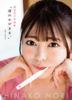 森日向子写真集『僕のわがまま。』