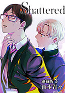 Shattered 連載版：3