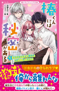 椿くんには秘密がある① クラスのイケメン男子がボディーガードに！？ - 月瀬まは/くりゅう - 小説・無料試し読みなら、電子書籍・コミックストア  ブックライブ