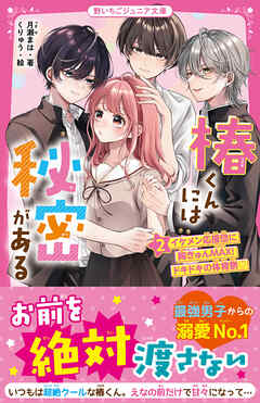 椿くんには秘密がある②　イケメン応援団に胸きゅんＭＡＸ！　ドキドキの体育祭♡