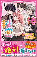 椿くんには秘密がある②　イケメン応援団に胸きゅんＭＡＸ！　ドキドキの体育祭♡