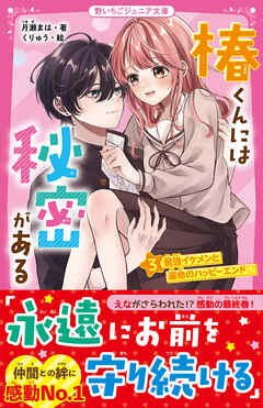 椿くんには秘密がある③　最強イケメンと運命のハッピーエンド♡