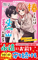 椿くんには秘密がある③　最強イケメンと運命のハッピーエンド♡