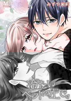 冷たいベッドの上で。【タテヨミ】 122 隣人