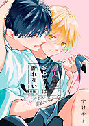 恋の弦は離れられない 番外編 恋人のおねだりは断れない