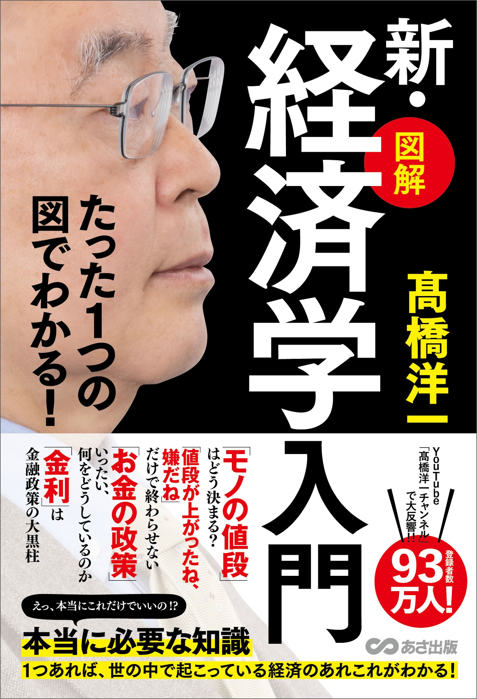 たった1つの図でわかる！【図解】新・経済学入門 - 髙橋洋一 ...