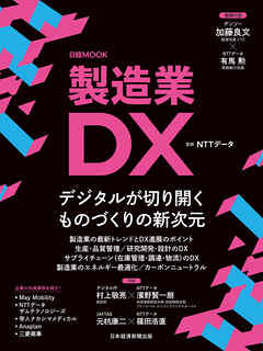 製造業DX（日経ムック）