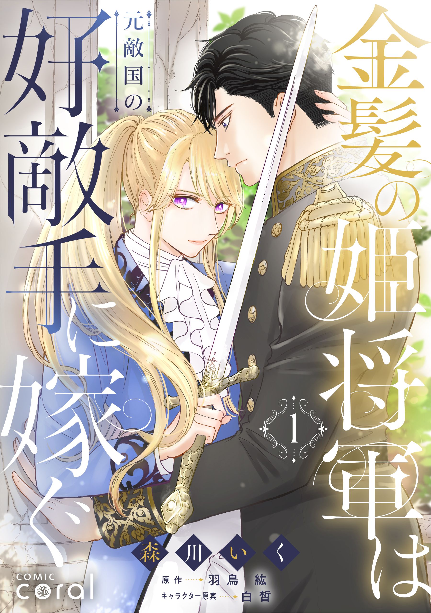 金髪の姫将軍は元敵国の好敵手に嫁ぐ（1） - 森川いく/羽鳥紘 - 少女マンガ・無料試し読みなら、電子書籍・コミックストア ブックライブ