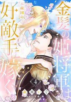 金髪の姫将軍は元敵国の好敵手に嫁ぐ（4）